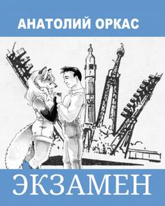 Экзамен - Анатолий Оркас Слушать аудио книги онлайн без регистрации полностью бесплатно - knigavkarmane.net
