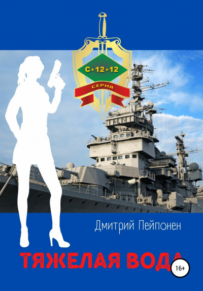 Тяжелая вода - Дмитрий Пейпонен Слушать аудио книги онлайн без регистрации полностью бесплатно - knigavkarmane.net