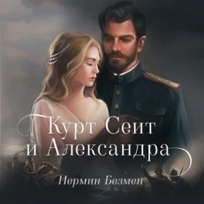 Курт Сеит и Александра. Курт Сеит и Мурка. Шура Париж - Нермин Безмен Слушать аудио книги онлайн без регистрации полностью бесплатно - knigavkarmane.net