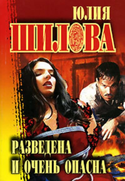 Разведена и очень опасна - Юлия Шилова Слушать аудио книги онлайн без регистрации полностью бесплатно - knigavkarmane.net