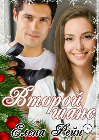 Второй шанс - Елена Рейн Слушать аудио книги онлайн без регистрации полностью бесплатно - knigavkarmane.net