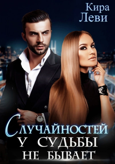 Случайностей у судьбы не бывает - Кира Леви Слушать аудио книги онлайн без регистрации полностью бесплатно - knigavkarmane.net