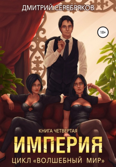 Империя - Дмитрий Серебряков Слушать аудио книги онлайн без регистрации полностью бесплатно - knigavkarmane.net