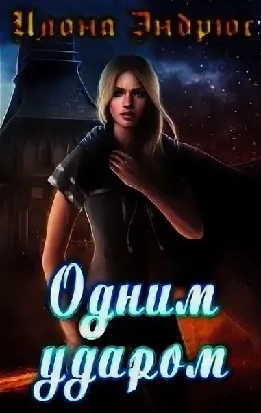 Хроники хозяйки отеля. Одним ударом - Илона Эндрюс (книга 3) Слушать аудио книги онлайн без регистрации полностью бесплатно - knigavkarmane.net