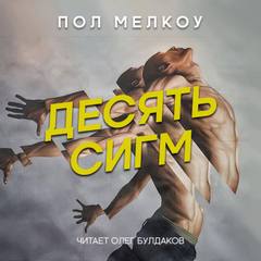 Десять сигм - Пол Мелкоу Слушать аудио книги онлайн без регистрации полностью бесплатно - knigavkarmane.net