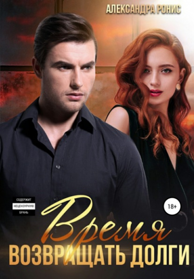 Время возвращать долги - Александра Ронис Слушать аудио книги онлайн без регистрации полностью бесплатно - knigavkarmane.net