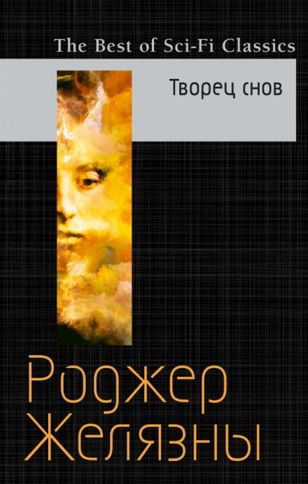 Мастер снов - Роджер Желязны Слушать аудио книги онлайн без регистрации полностью бесплатно - knigavkarmane.net