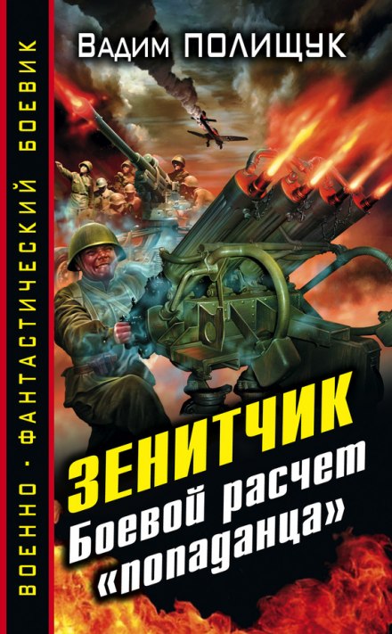 Зенитчик - Вадим Полищук Слушать аудио книги онлайн без регистрации полностью бесплатно - knigavkarmane.net