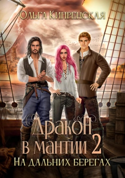 На дальних берегах - Ольга Кипренская Слушать аудио книги онлайн без регистрации полностью бесплатно - knigavkarmane.net