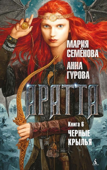 Аратта. Чёрные крылья - Мария Семенова, Анна Гурова (6) Слушать аудио книги онлайн без регистрации полностью бесплатно - knigavkarmane.net
