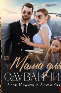 Мама для Одуванчика - Анна Мишина Слушать аудио книги онлайн без регистрации полностью бесплатно - knigavkarmane.net