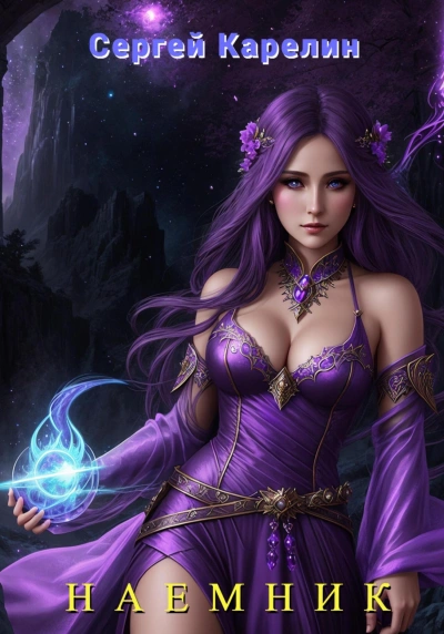Наемник - Сергей Карелин Слушать аудио книги онлайн без регистрации полностью бесплатно - knigavkarmane.net