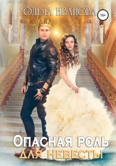 Опасная роль для невесты - Ольга Иванова Слушать аудио книги онлайн без регистрации полностью бесплатно - knigavkarmane.net