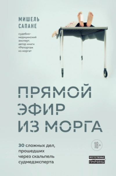 Прямой эфир из морга. 30 сложных дел, прошедших через скальпель судмедэксперта - Мишель Сапане Слушать аудио книги онлайн без регистрации полностью бесплатно - knigavkarmane.net