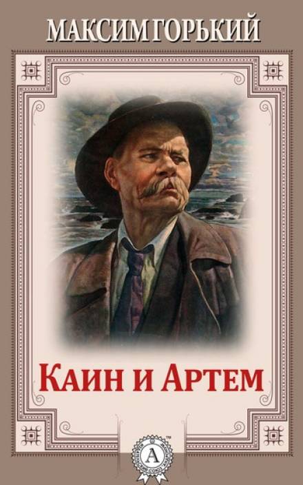Каин и Артем - Максим Горький Слушать аудио книги онлайн без регистрации полностью бесплатно - knigavkarmane.net