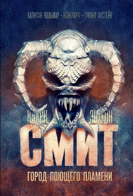 Город Поющего Пламени - Кларк Эштон Смит Слушать аудио книги онлайн без регистрации полностью бесплатно - knigavkarmane.net