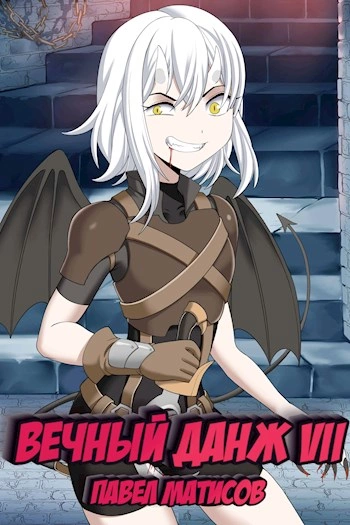 Вечный Данж – 7 - Павел Матисов Слушать аудио книги онлайн без регистрации полностью бесплатно - knigavkarmane.net