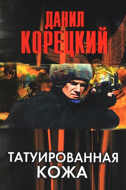 Татуированная кожа - Данил Корецкий Слушать аудио книги онлайн без регистрации полностью бесплатно - knigavkarmane.net