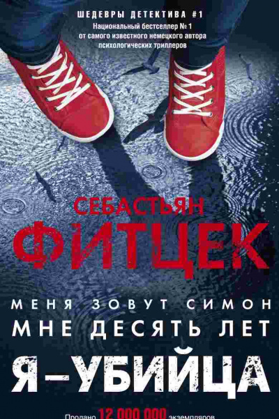 Я – убийца - Себастьян Фитцек Слушать аудио книги онлайн без регистрации полностью бесплатно - knigavkarmane.net
