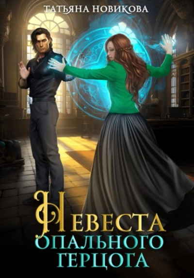 Невеста опального герцога - Татьяна Новикова Слушать аудио книги онлайн без регистрации полностью бесплатно - knigavkarmane.net