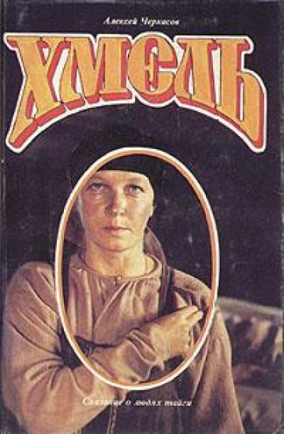Хмель - Алексей Черкасов Слушать аудио книги онлайн без регистрации полностью бесплатно - knigavkarmane.net