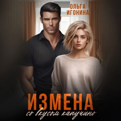 Измена со вкусом капучино - Ольга Игонина Слушать аудио книги онлайн без регистрации полностью бесплатно - knigavkarmane.net