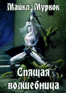Спящая волшебница - Майкл Муркок Слушать аудио книги онлайн без регистрации полностью бесплатно - knigavkarmane.net