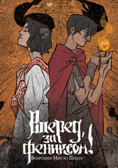 Возродим Мир из Пепла - Даша Сказ Слушать аудио книги онлайн без регистрации полностью бесплатно - knigavkarmane.net