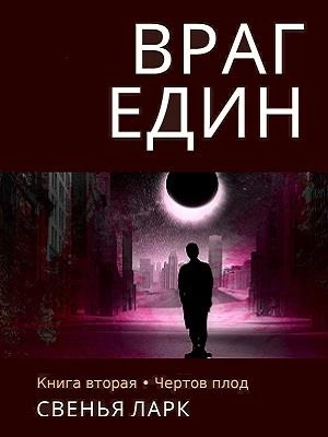 Чёртов плод - Свенья Ларк Слушать аудио книги онлайн без регистрации полностью бесплатно - knigavkarmane.net