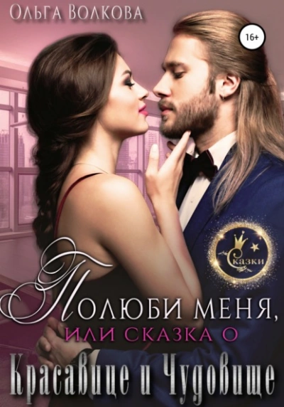 Полюби меня, или Сказка о красавице и чудовище - Ольга Волкова Слушать аудио книги онлайн без регистрации полностью бесплатно - knigavkarmane.net