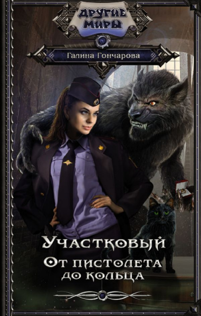 От пистолета до кольца - Галина Гончарова Слушать аудио книги онлайн без регистрации полностью бесплатно - knigavkarmane.net