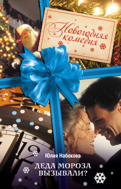 Деда Мороза вызывали? - Юлия Набокова Слушать аудио книги онлайн без регистрации полностью бесплатно - knigavkarmane.net