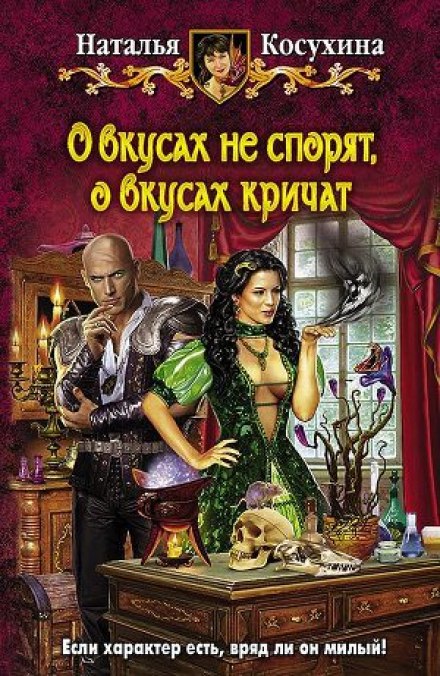 О вкусах не спорят, о вкусах кричат - Наталья Косухина Слушать аудио книги онлайн без регистрации полностью бесплатно - knigavkarmane.net