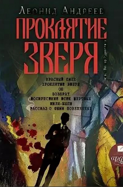 Проклятие зверя - Леонид Андреев Слушать аудио книги онлайн без регистрации полностью бесплатно - knigavkarmane.net