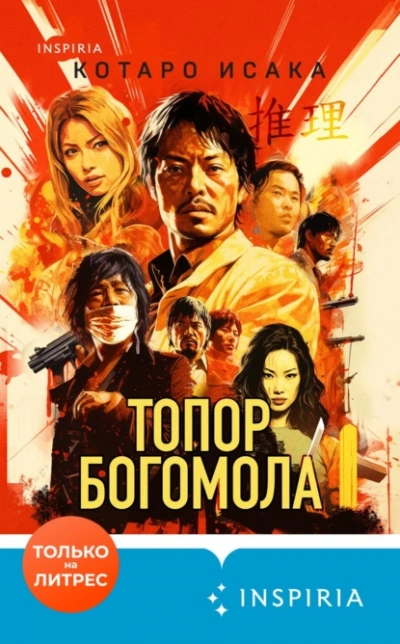 Топор богомола - Исака Котаро Слушать аудио книги онлайн без регистрации полностью бесплатно - knigavkarmane.net