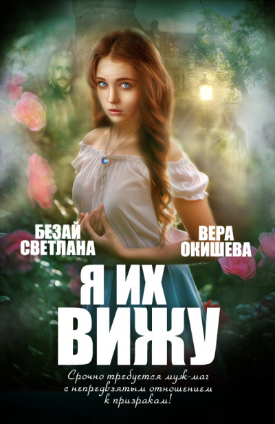 Я их вижу - Вера Окишева Слушать аудио книги онлайн без регистрации полностью бесплатно - knigavkarmane.net