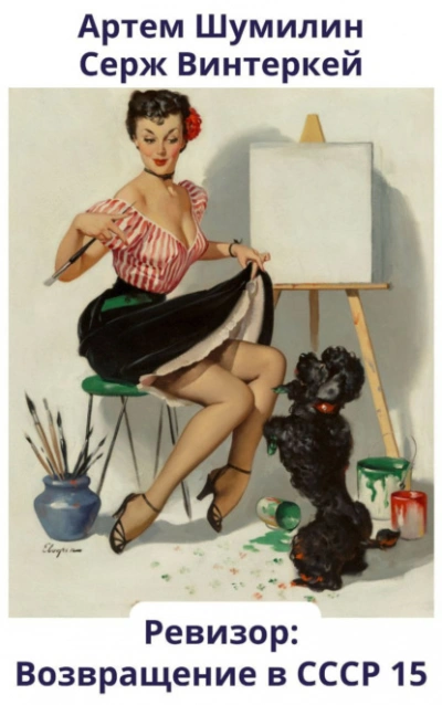 Ревизор: возвращение в СССР 15 - Серж Винтеркей, Артем Шумилин Слушать аудио книги онлайн без регистрации полностью бесплатно - knigavkarmane.net