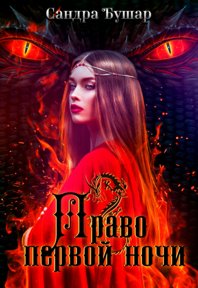 Право первой ночи - Сандра Бушар Слушать аудио книги онлайн без регистрации полностью бесплатно - knigavkarmane.net