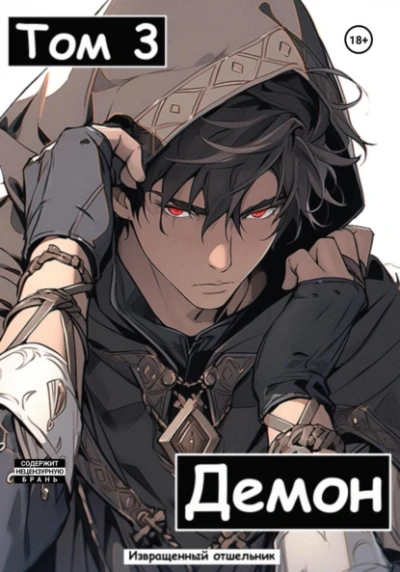 Демон. Том 3 - Извращенный Отшельник Слушать аудио книги онлайн без регистрации полностью бесплатно - knigavkarmane.net