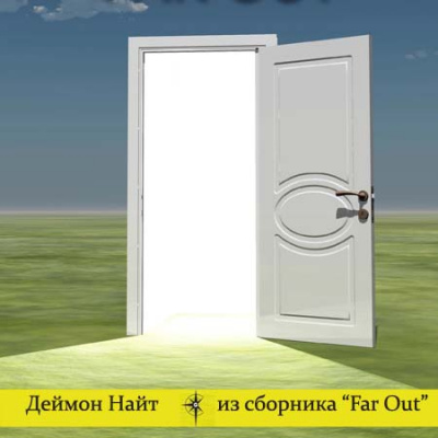 Забота о человеке. Юнга. Анахрон. Времени хватит на всё - Деймон Найт Слушать аудио книги онлайн без регистрации полностью бесплатно - knigavkarmane.net