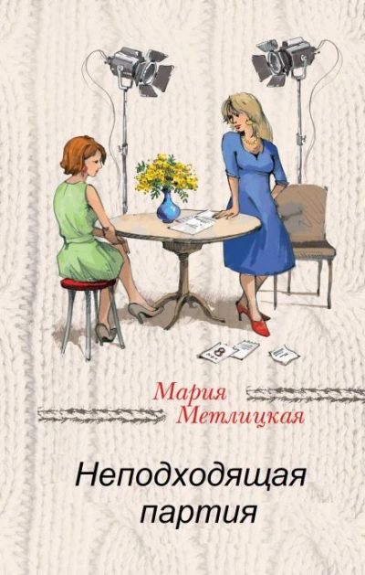 Неподходящая партия - Мария Метлицкая Слушать аудио книги онлайн без регистрации полностью бесплатно - knigavkarmane.net