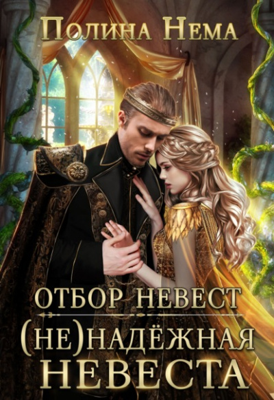 Отбор невест. (Не)надежная невеста - Полина Нема Слушать аудио книги онлайн без регистрации полностью бесплатно - knigavkarmane.net