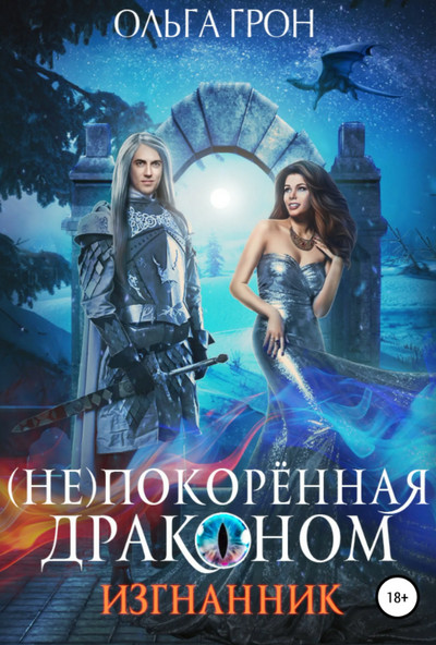 (Не)покорённая драконом. Изгнанник - Ольга Грон (1) Слушать аудио книги онлайн без регистрации полностью бесплатно - knigavkarmane.net