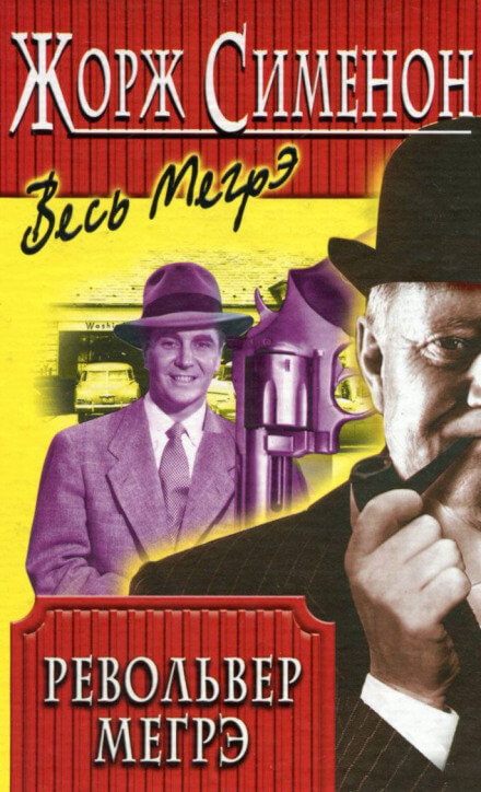 Револьвер Мегрэ - Жорж Сименон Слушать аудио книги онлайн без регистрации полностью бесплатно - knigavkarmane.net