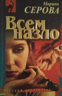 Всем назло - Марина Серова Слушать аудио книги онлайн без регистрации полностью бесплатно - knigavkarmane.net