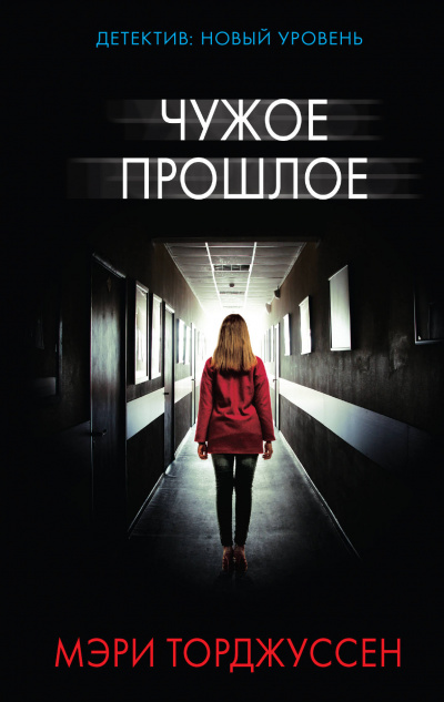 Чужое прошлое - Мэри Торджуссен Слушать аудио книги онлайн без регистрации полностью бесплатно - knigavkarmane.net