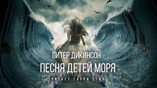 Песня детей моря - Питер Дикинсон Слушать аудио книги онлайн без регистрации полностью бесплатно - knigavkarmane.net