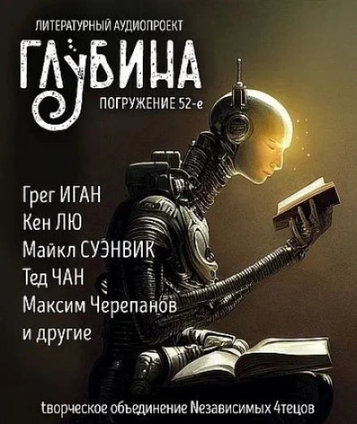 ГЛУБИНА. Погружение 52-е Слушать аудио книги онлайн без регистрации полностью бесплатно - knigavkarmane.net