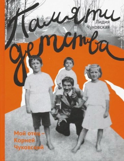 Памяти детства. Мой отец - Корней Чуковский - Лидия Чуковская Слушать аудио книги онлайн без регистрации полностью бесплатно - knigavkarmane.net