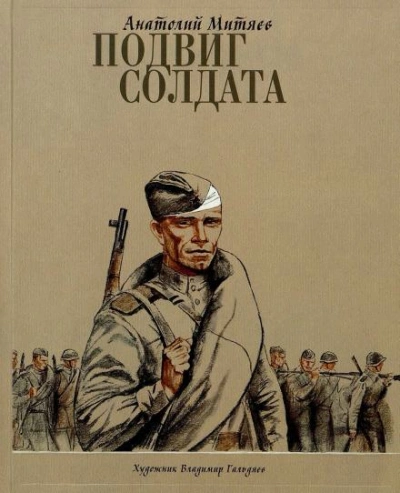 Подвиг солдата - Анатолий Митяев Слушать аудио книги онлайн без регистрации полностью бесплатно - knigavkarmane.net